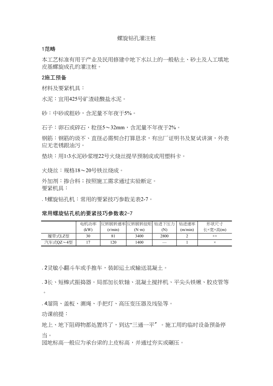 2023年建筑行业螺旋钻孔桩施工工艺.docx_第1页