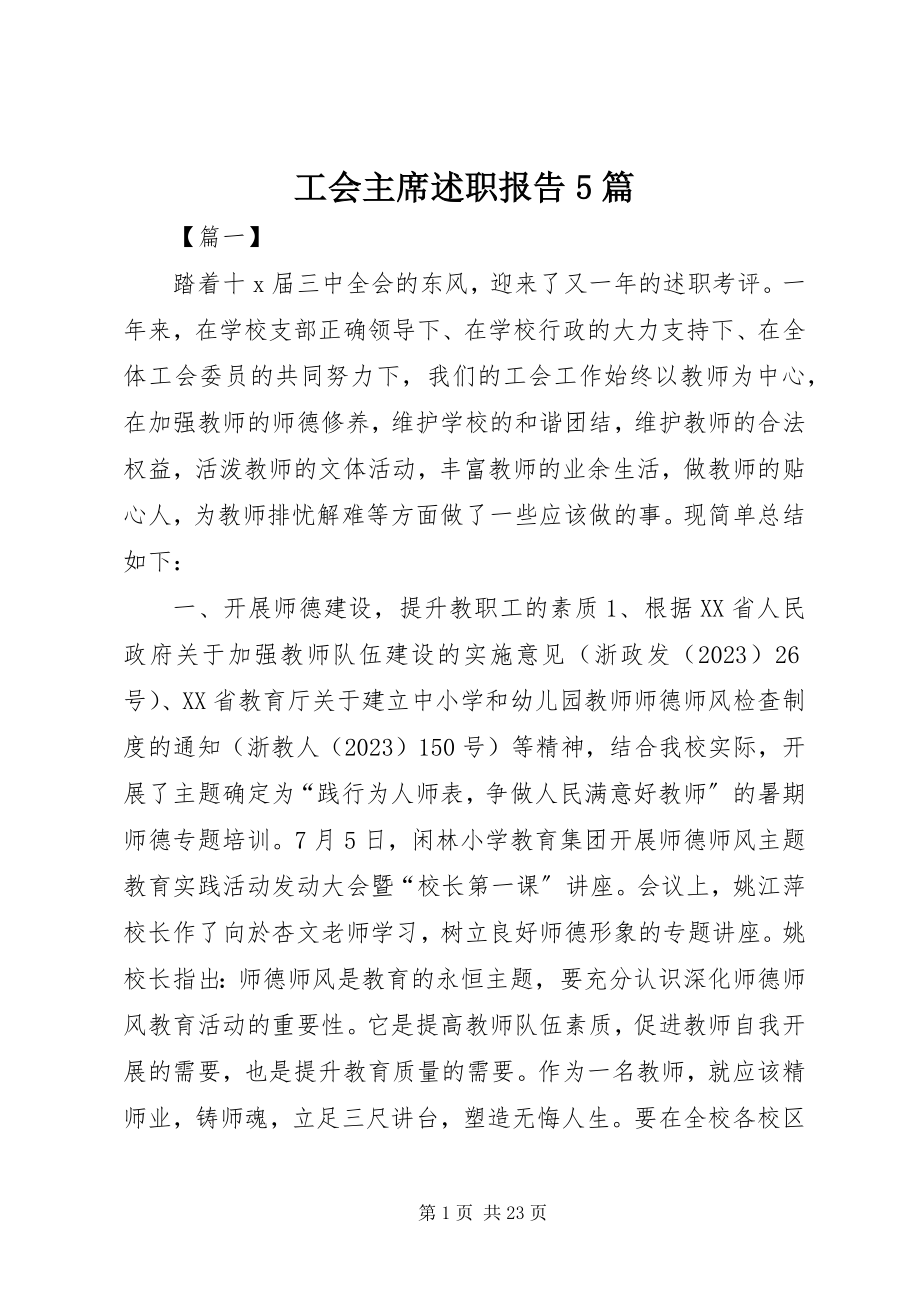 2023年工会主席述职报告5篇.docx_第1页