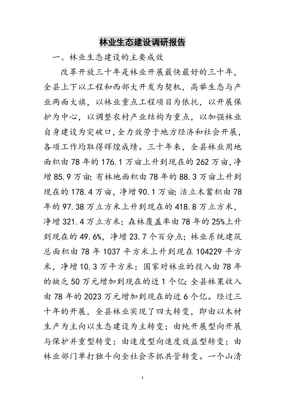 2023年林业生态建设调研报告范文.doc_第1页