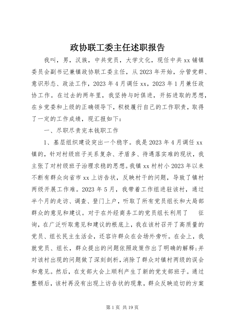 2023年政协联工委主任述职报告.docx_第1页