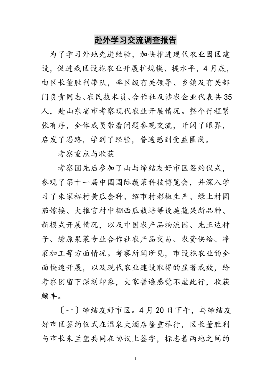 2023年赴外学习交流调查报告范文.doc_第1页