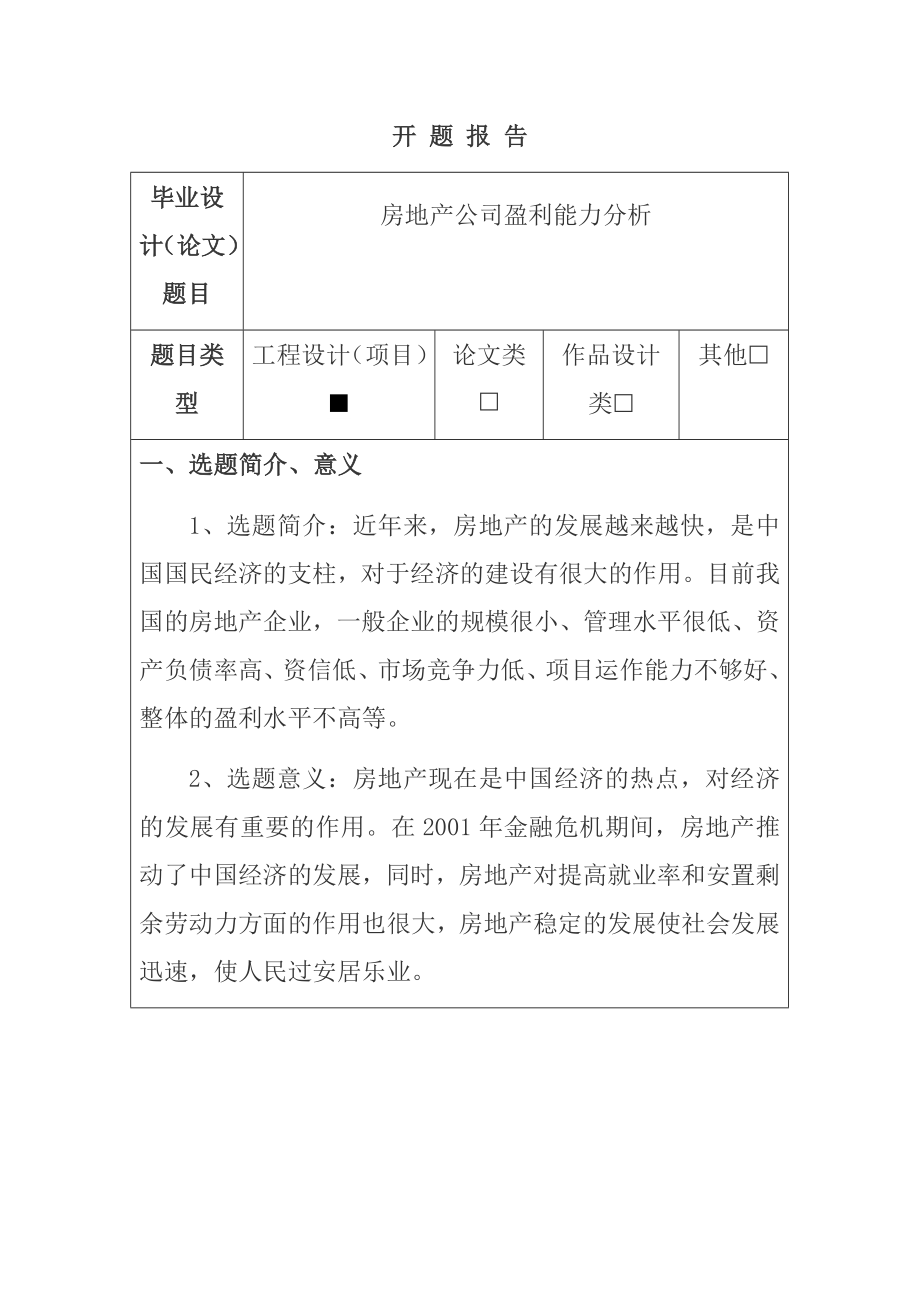 房地产公司盈利能力分析（开题报告）会计学专业.docx_第1页