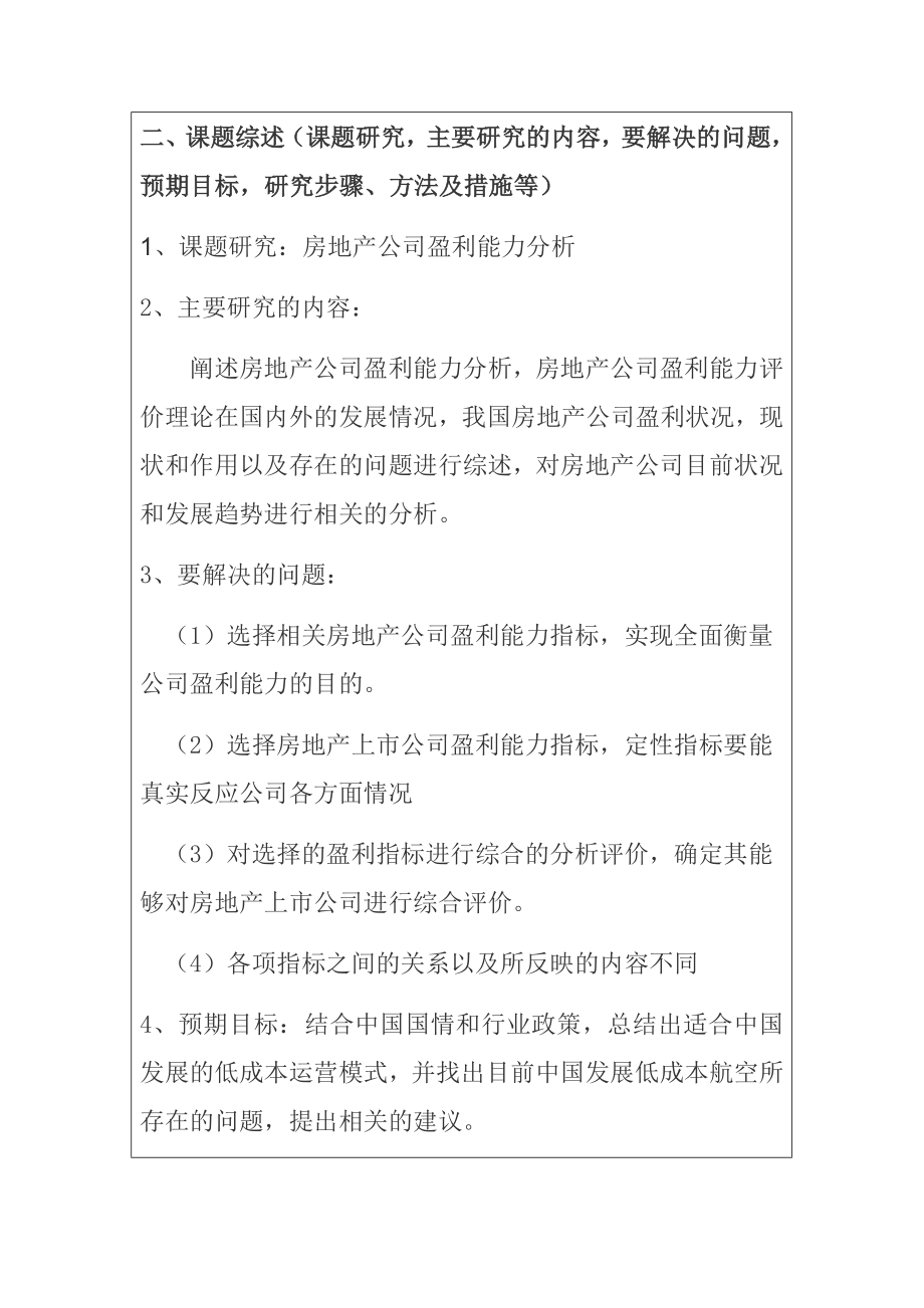 房地产公司盈利能力分析（开题报告）会计学专业.docx_第2页