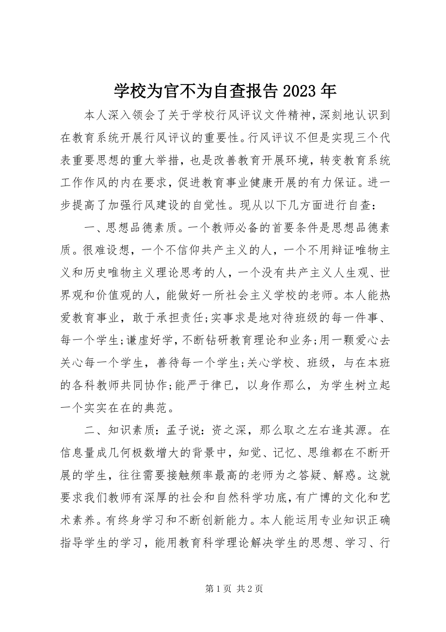 2023年学校为官不为自查报告.docx_第1页