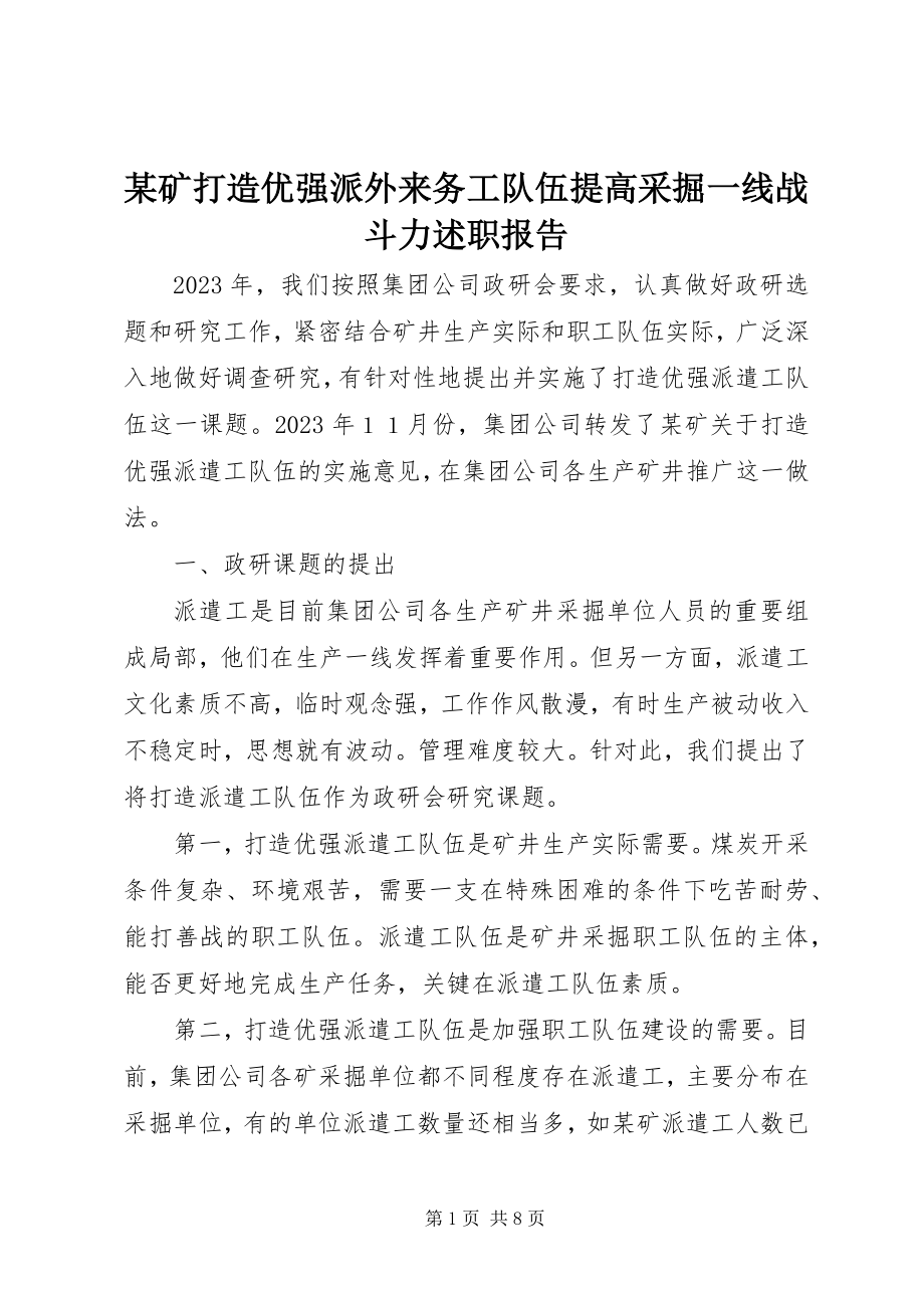 2023年某矿打造优强派外来务工队伍提高采掘一线战斗力述职报告.docx_第1页