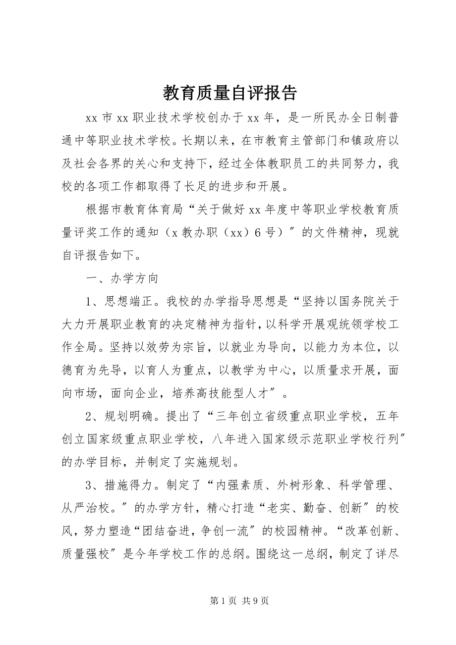 2023年教育质量自评报告.docx_第1页