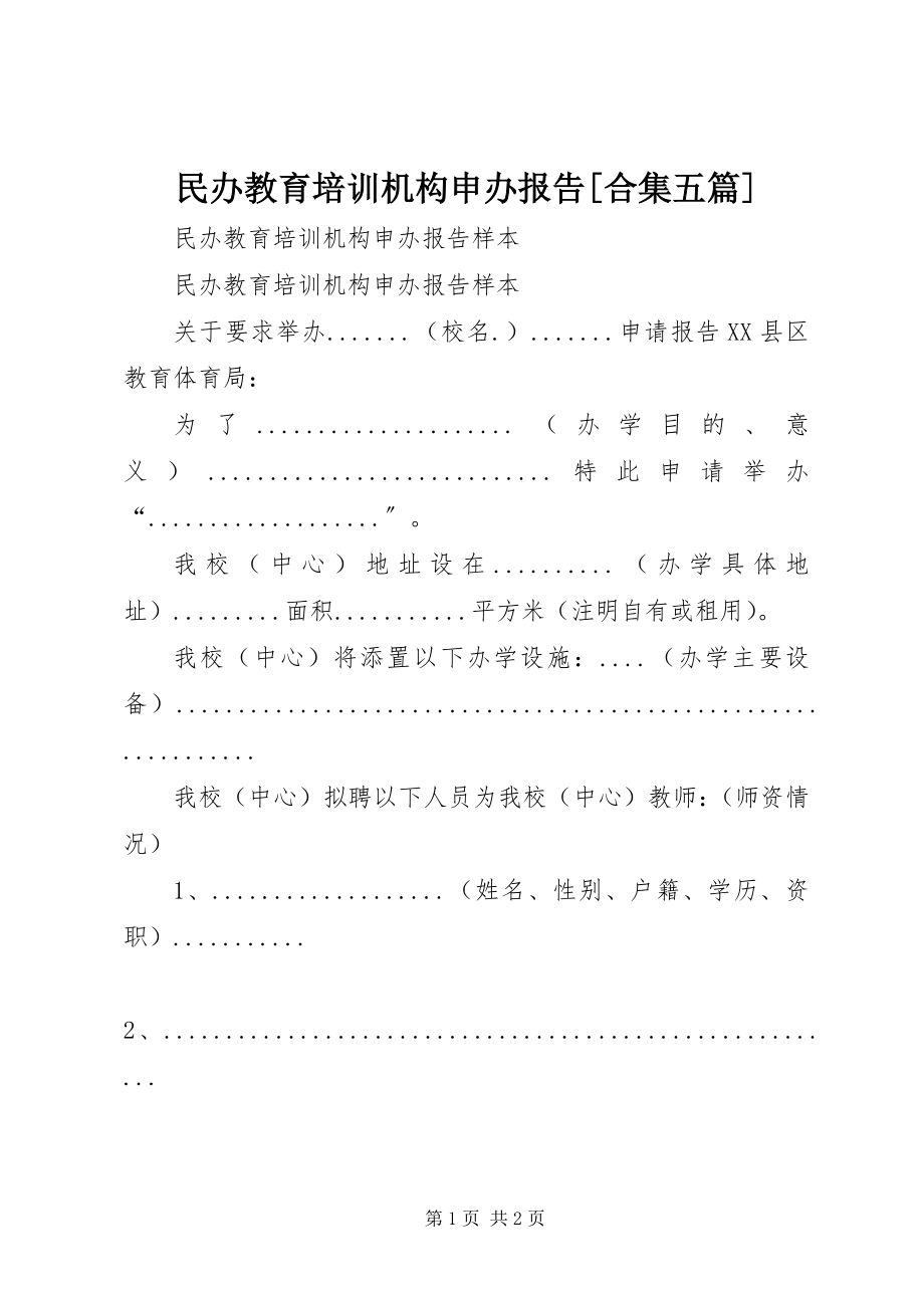 2023年民办教育培训机构申办报告合集五篇.docx_第1页