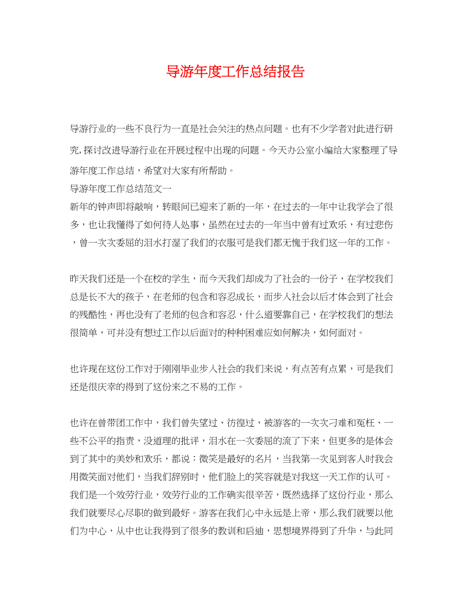 2023年导游度工作总结报告.docx_第1页