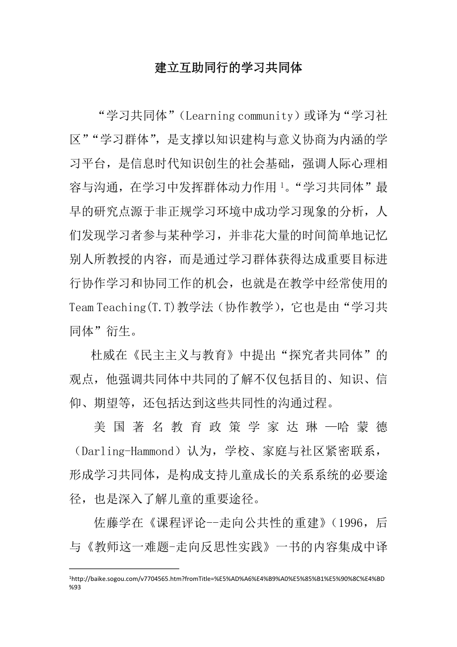 构建互助同行的学习共同体分析研究教育教学专业.docx_第1页