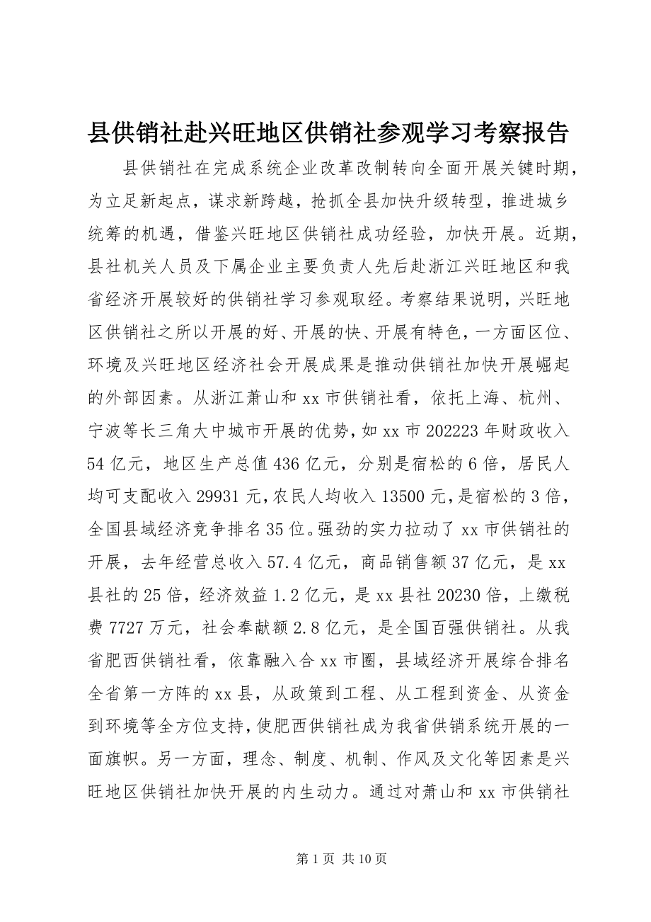 2023年县供销社赴发达地区供销社参观学习考察报告.docx_第1页