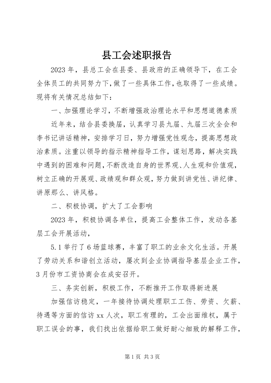 2023年县工会述职报告.docx_第1页