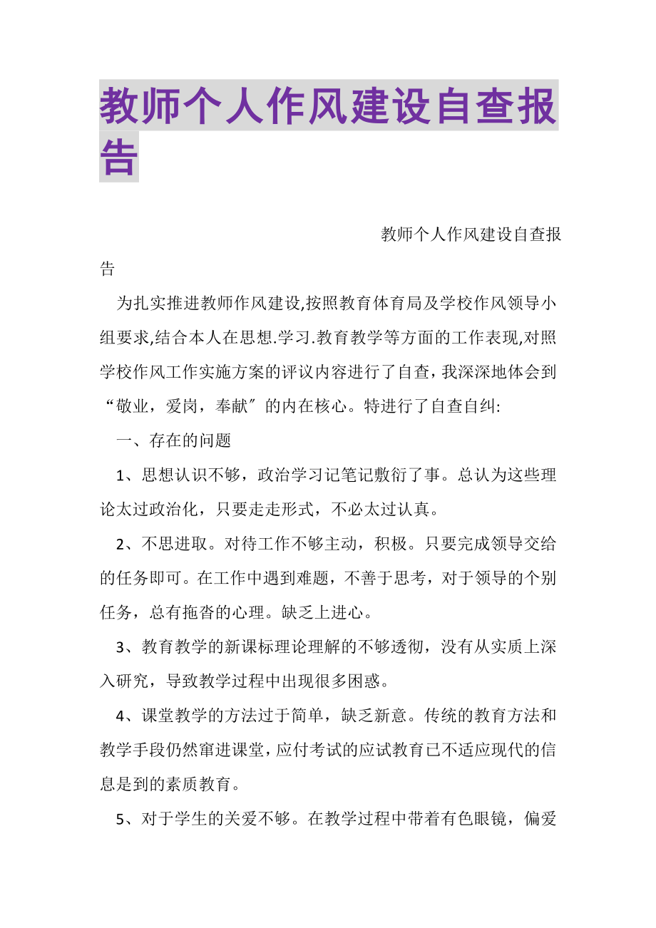 2023年教师个人作风建设自查报告.doc_第1页