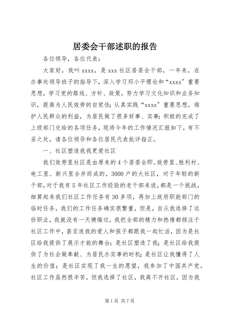 2023年居委会干部述职的报告.docx_第1页