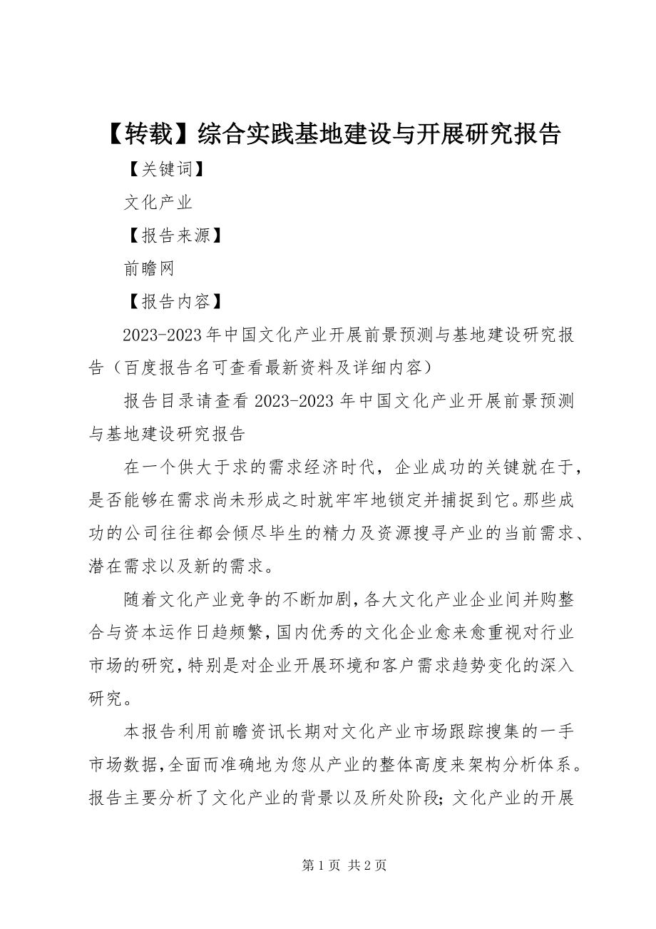 2023年转载综合实践基地建设与发展研究报告.docx_第1页