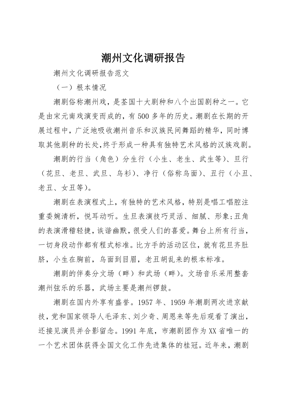 2023年潮州文化调研报告新编.docx_第1页