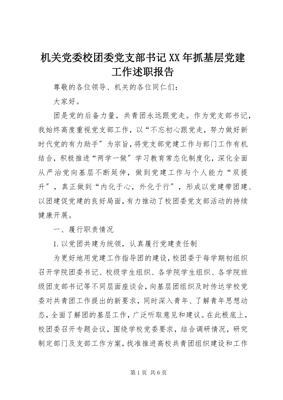 2023年机关党委校团委党支部书记抓基层党建工作述职报告.docx_第1页