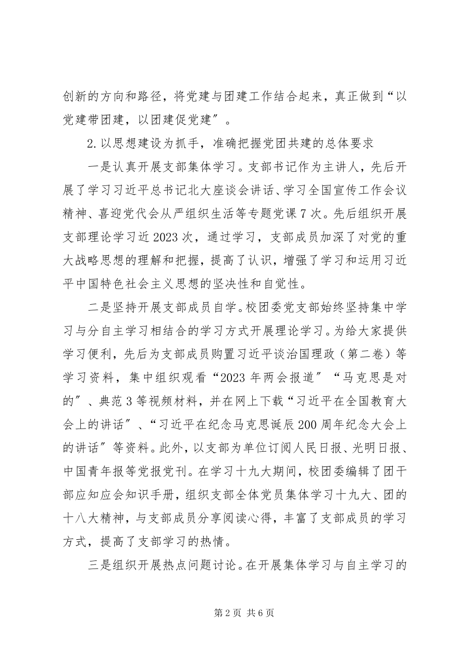 2023年机关党委校团委党支部书记抓基层党建工作述职报告.docx_第2页