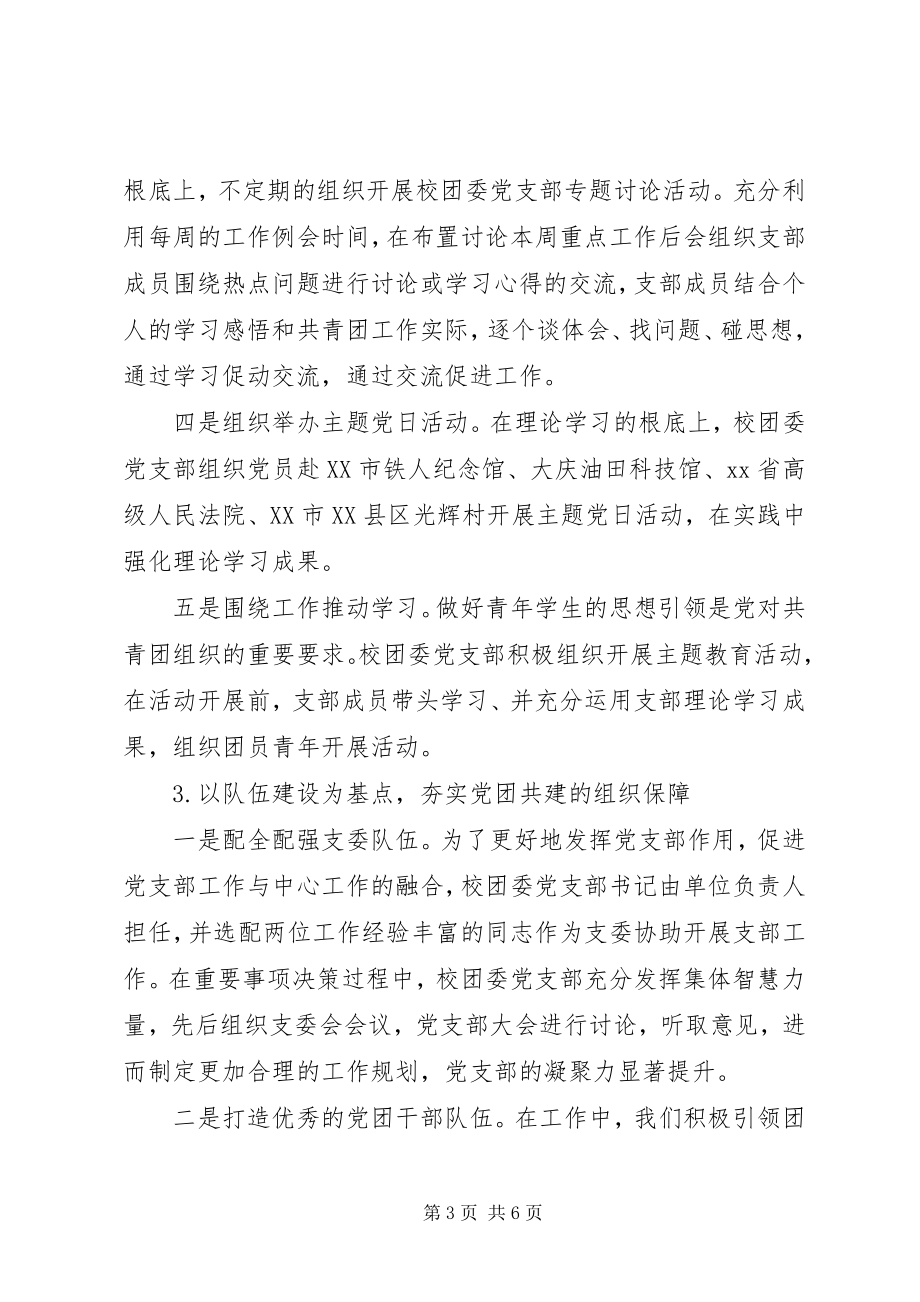 2023年机关党委校团委党支部书记抓基层党建工作述职报告.docx_第3页