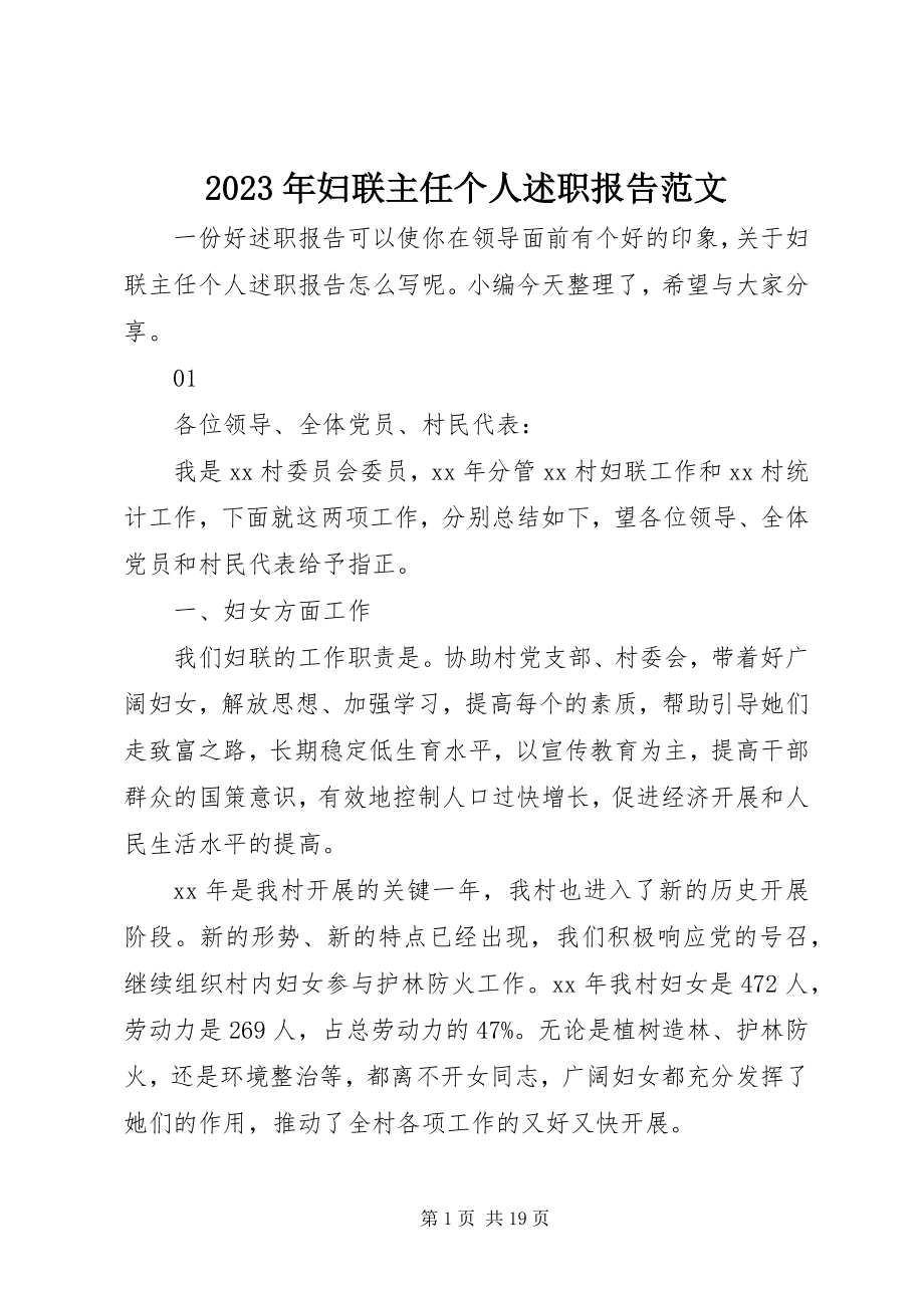 2023年妇联主任个人述职报告.docx_第1页