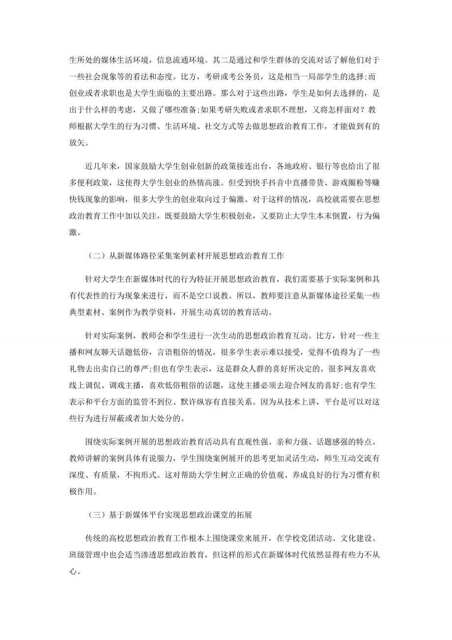 2023年新媒体时代高校思想政治教育创新分析.docx_第3页