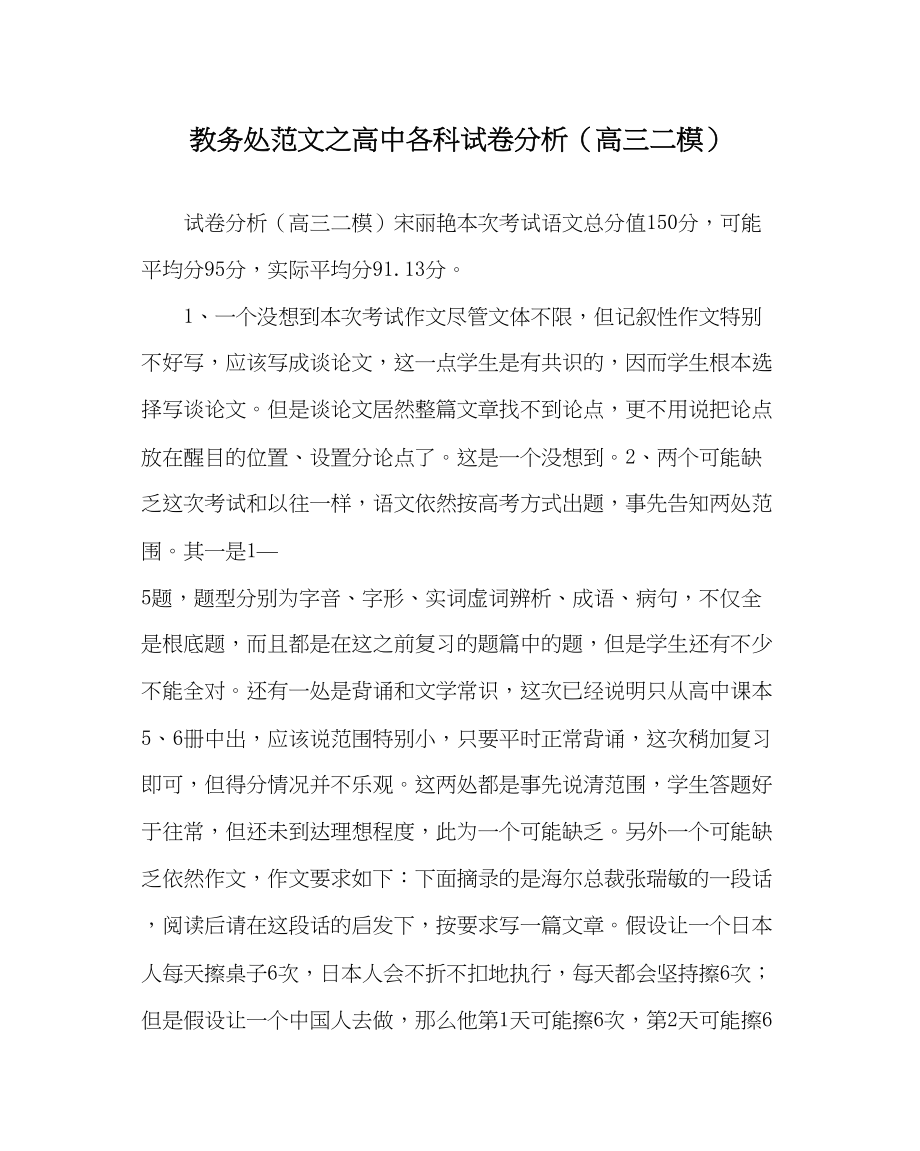 2023年教导处范文高中各科试卷分析高三二模.docx_第1页