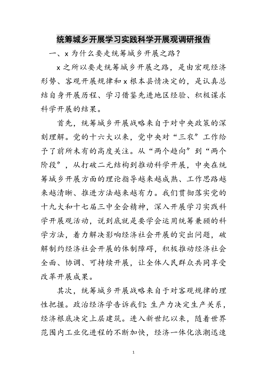 2023年统筹城乡发展学习实践科学发展观调研报告范文.doc_第1页