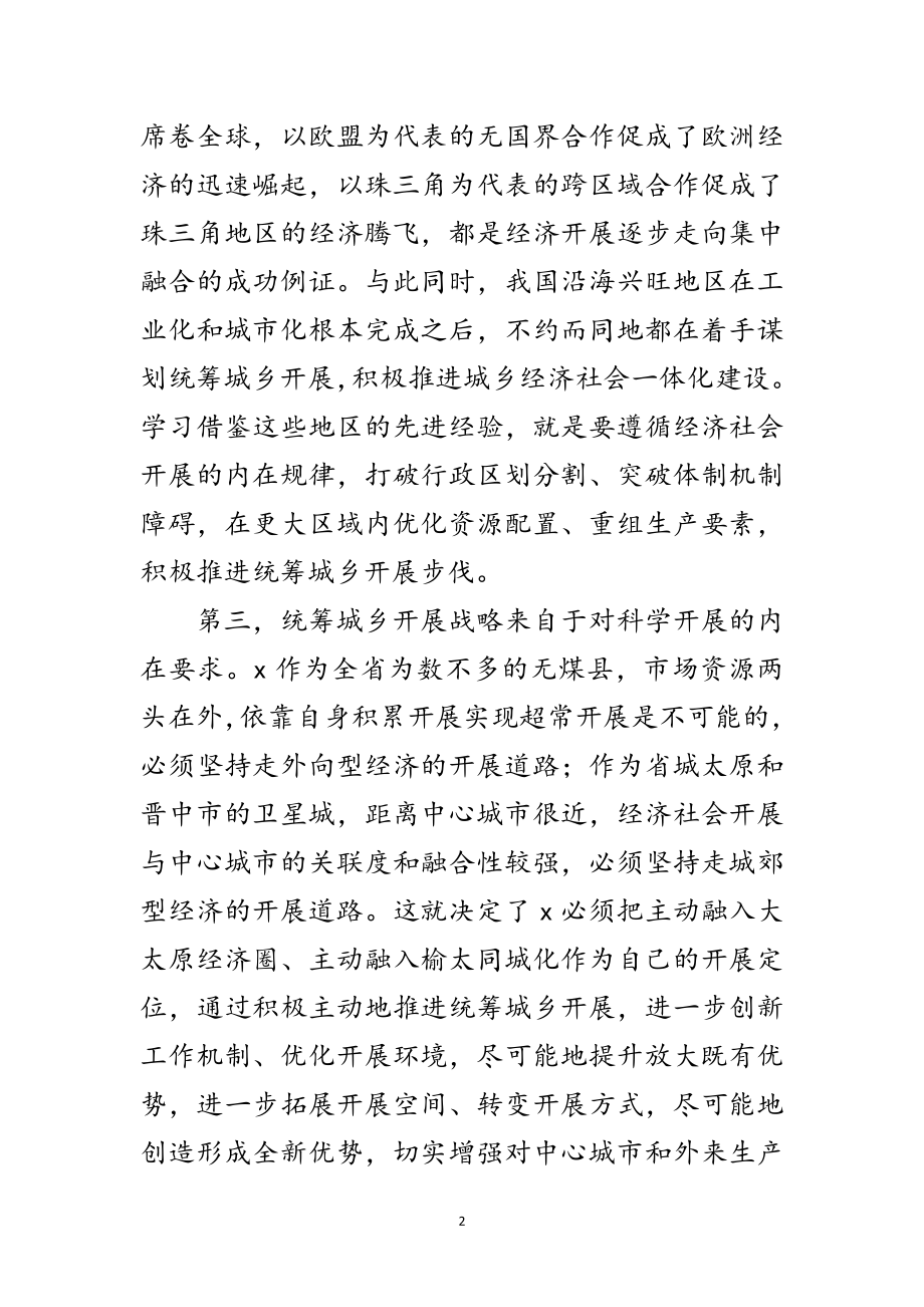 2023年统筹城乡发展学习实践科学发展观调研报告范文.doc_第2页