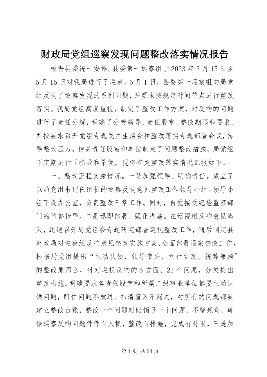 2023年财政局党组巡察发现问题整改落实情况报告.docx_第1页