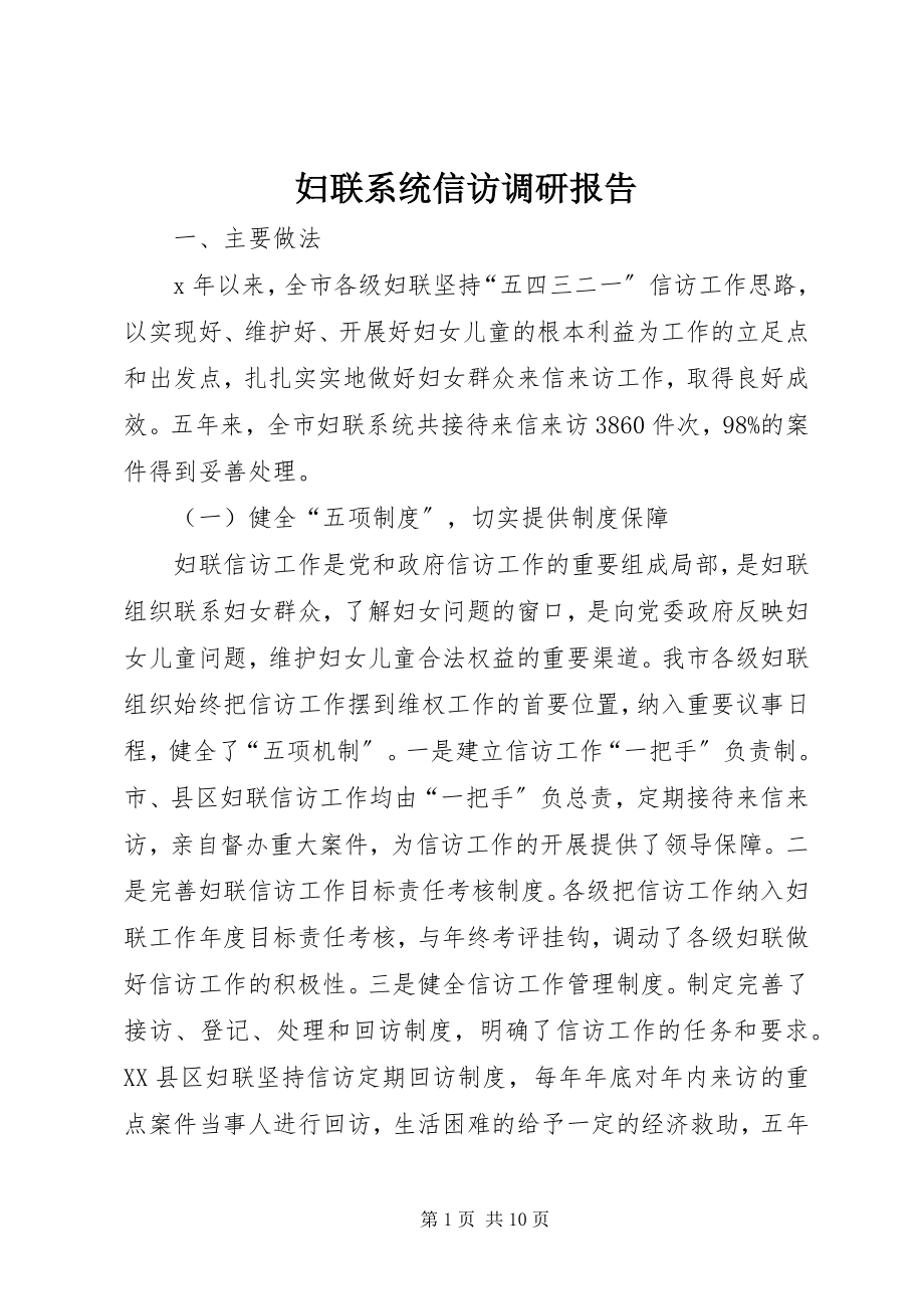 2023年妇联系统信访调研报告.docx_第1页