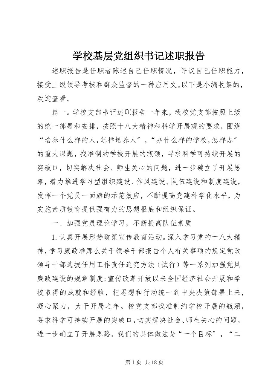 2023年学校基层党组织书记述职报告.docx_第1页