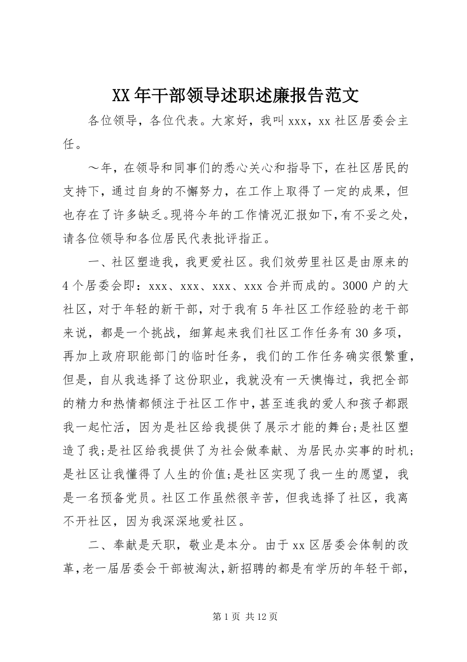 2023年干部领导述职述廉报告范文.docx_第1页