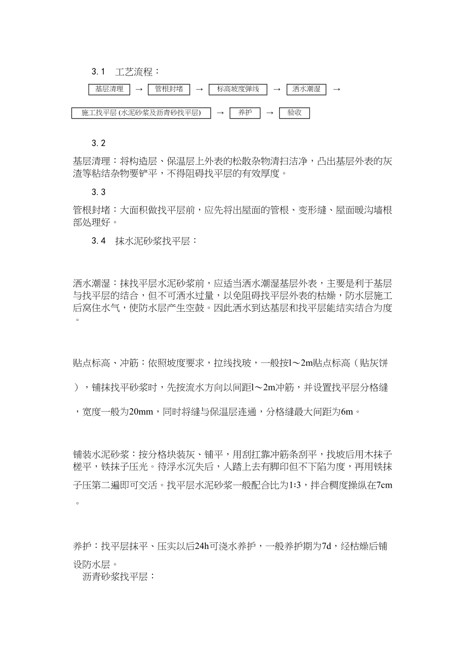 2023年建筑行业屋面找平层施工.docx_第2页