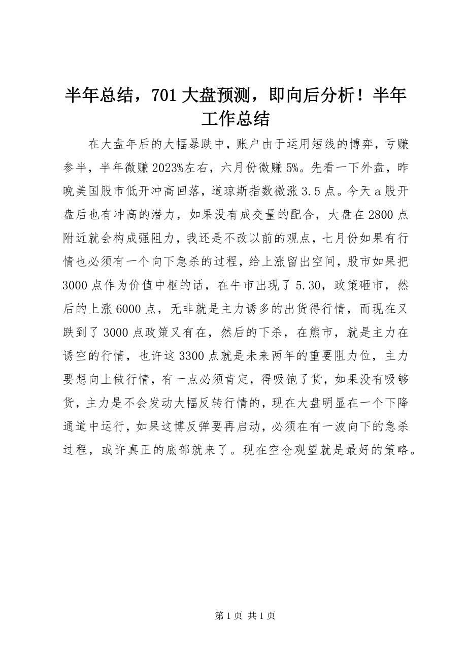 2023年半年总结7大盘预测即向后分析！半年工作总结新编.docx_第1页