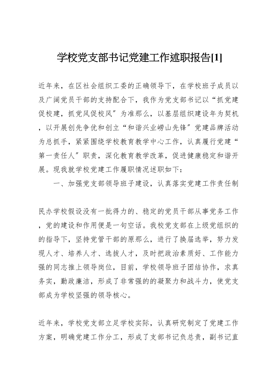 2023年学校党支部书记党建工作述职报告1.doc_第1页