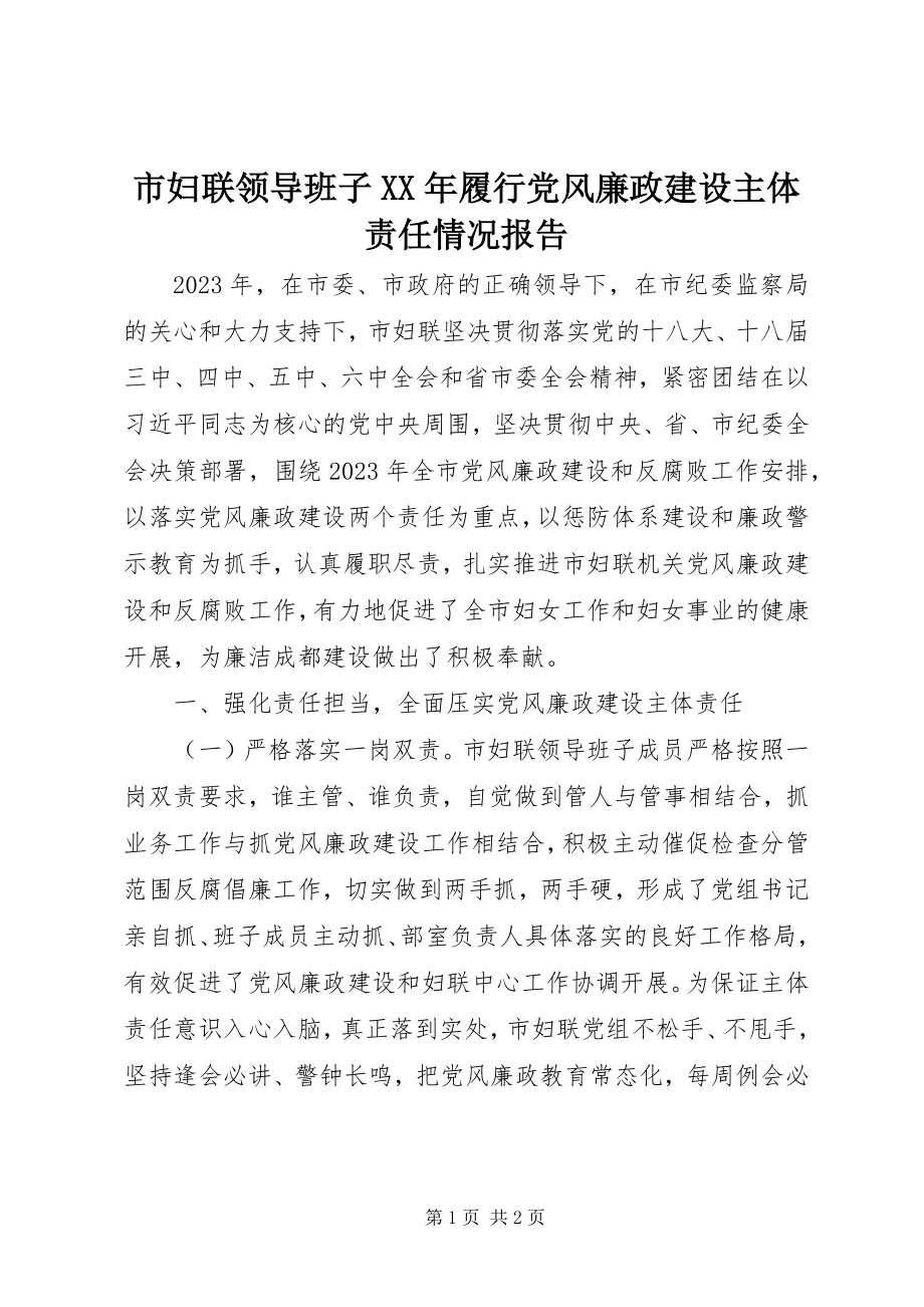 2023年市妇联领导班子履行党风廉政建设主体责任情况报告.docx_第1页