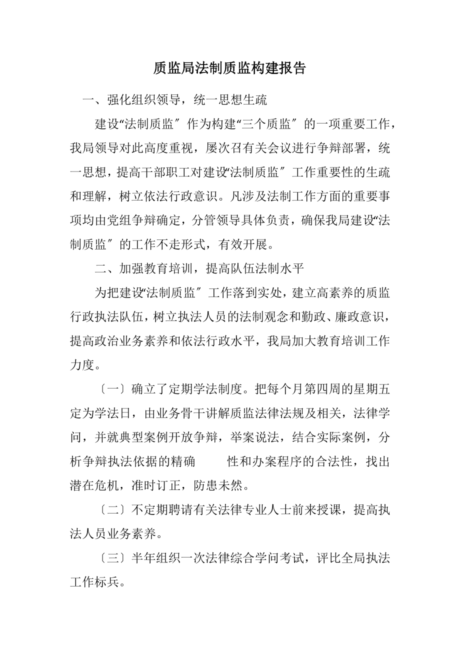 2023年质监局法制质监构建报告.docx_第1页