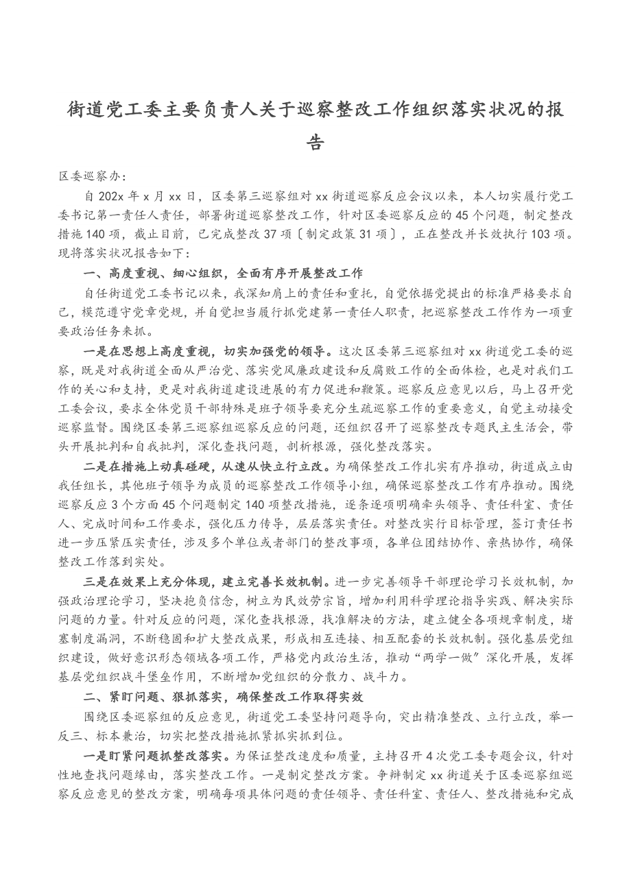 2023年街道党工委主要负责人关于巡察整改工作组织落实情况的报告.doc_第1页