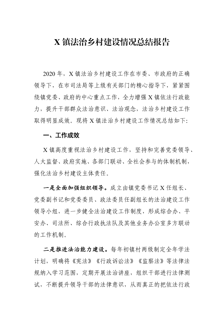 乡镇：X镇法治乡村建设情况总结报告.docx_第1页