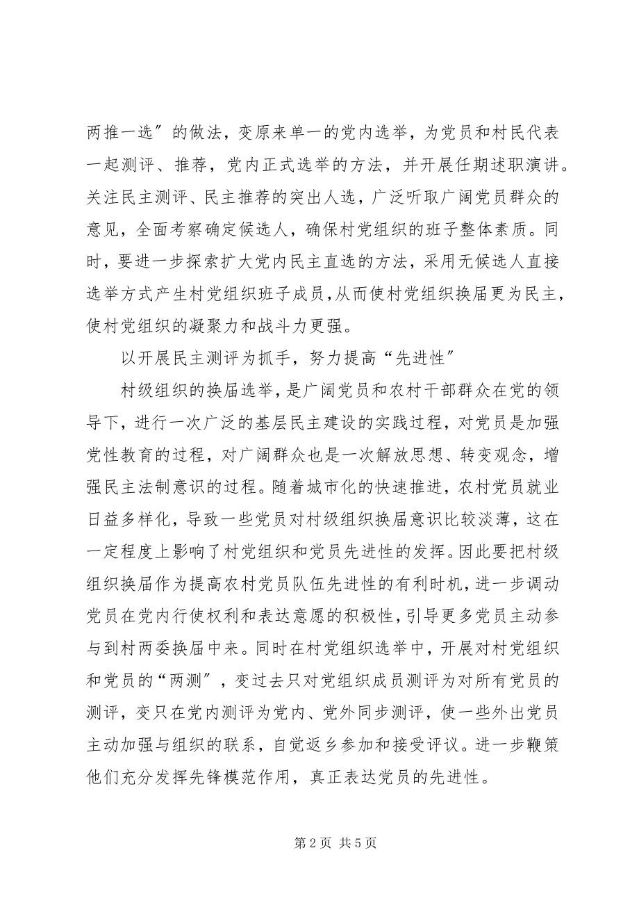 2023年基层组织基础调研报告.docx_第2页