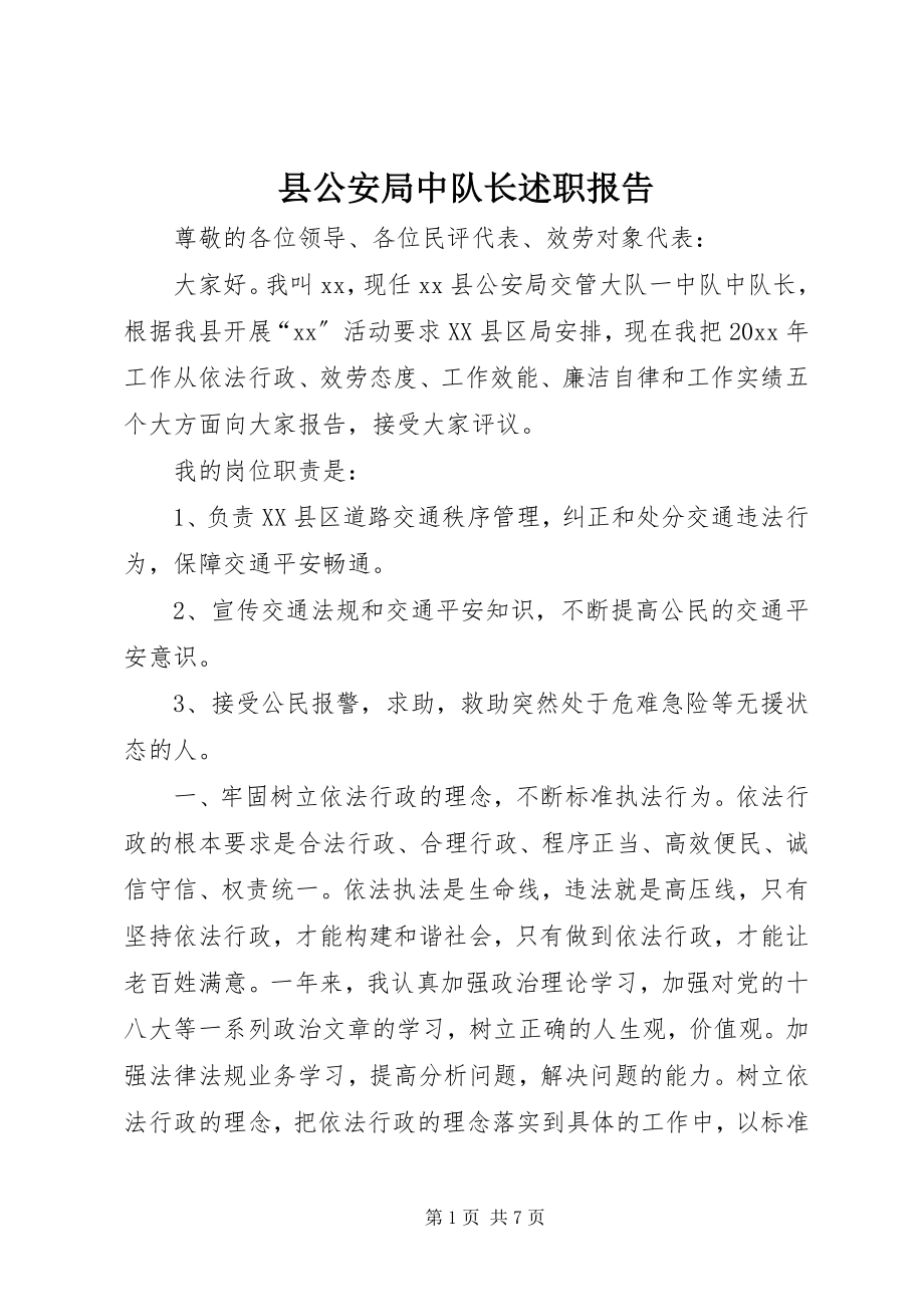 2023年县公安局中队长述职报告.docx_第1页