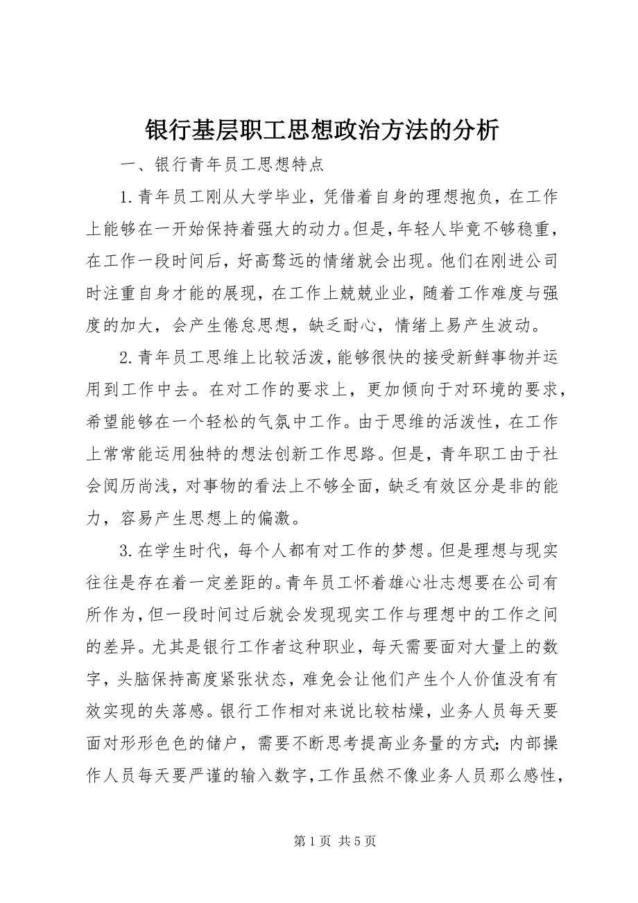 2023年银行基层职工思想政治方法的分析.docx_第1页