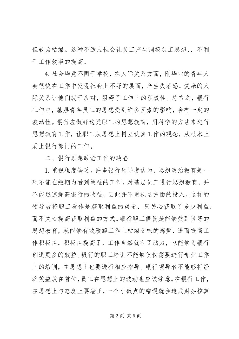 2023年银行基层职工思想政治方法的分析.docx_第2页