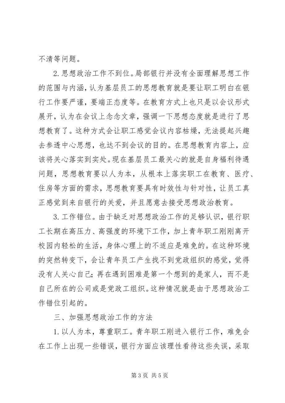 2023年银行基层职工思想政治方法的分析.docx_第3页