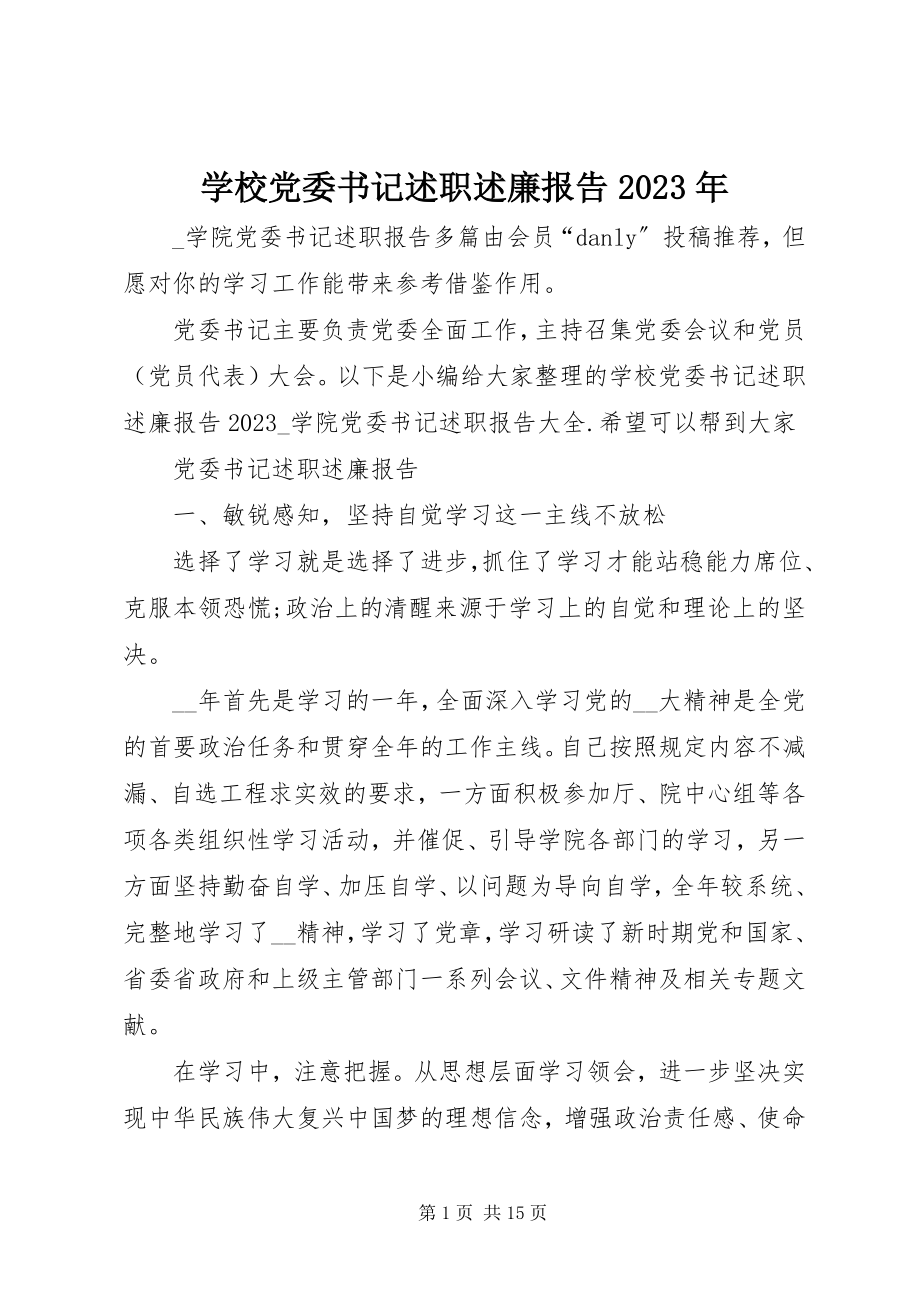 2023年学校党委书记述职述廉报告3.docx_第1页