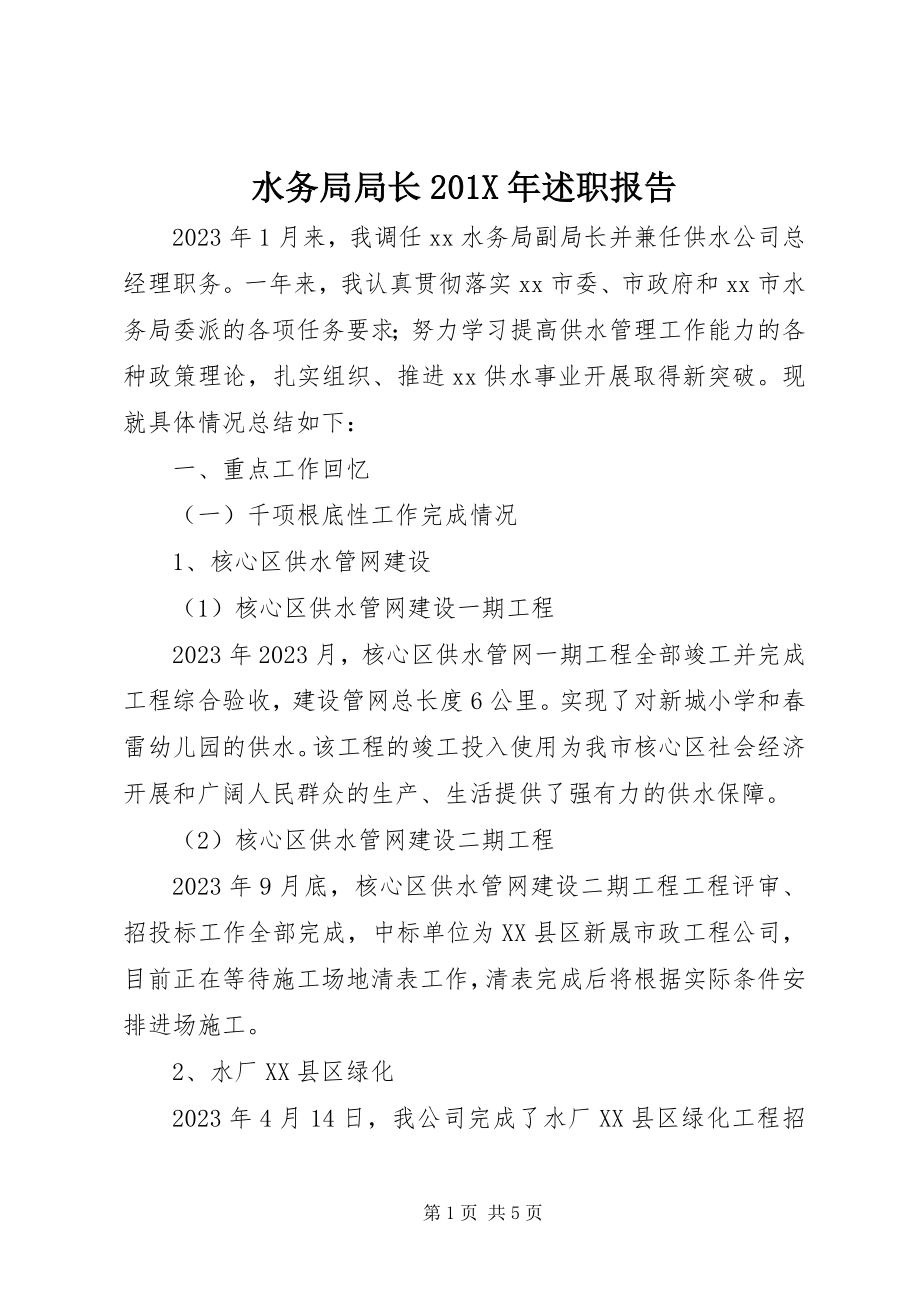 2023年水务局局长述职报告2.docx_第1页