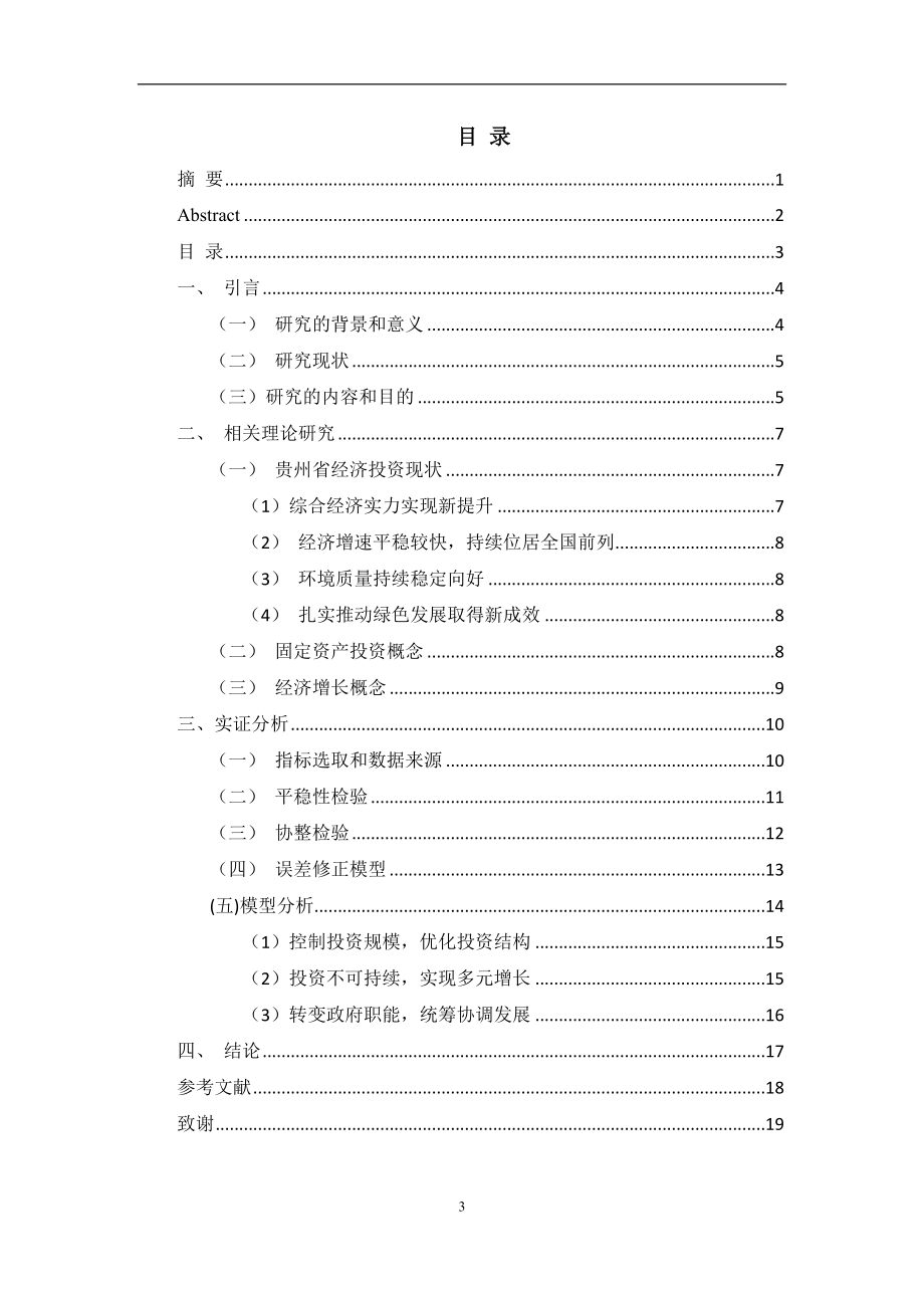 某省固定资产投资与经济增长关系的实证分析会计学专业.doc_第3页