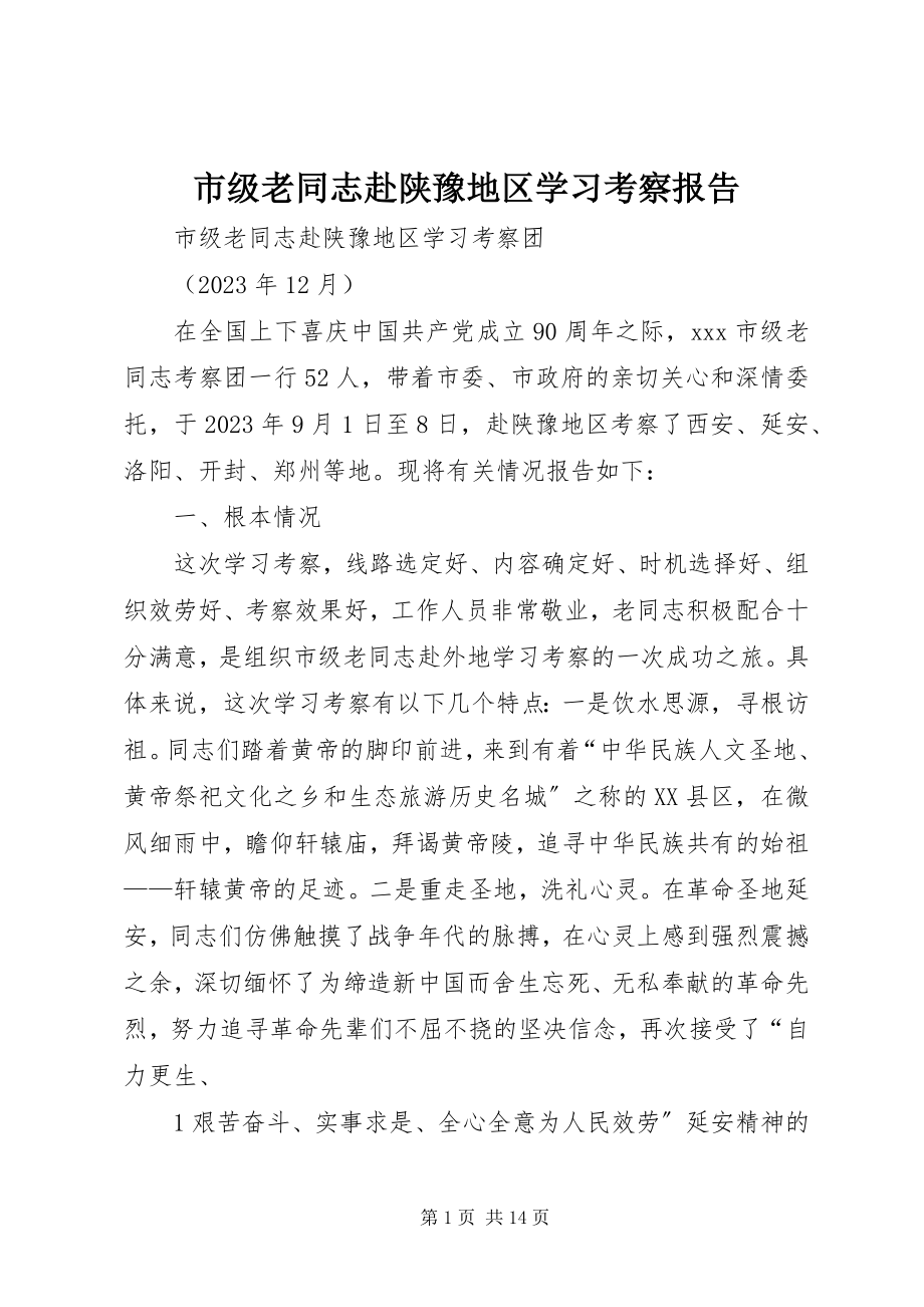 2023年市级老同志赴陕豫地区学习考察报告.docx_第1页