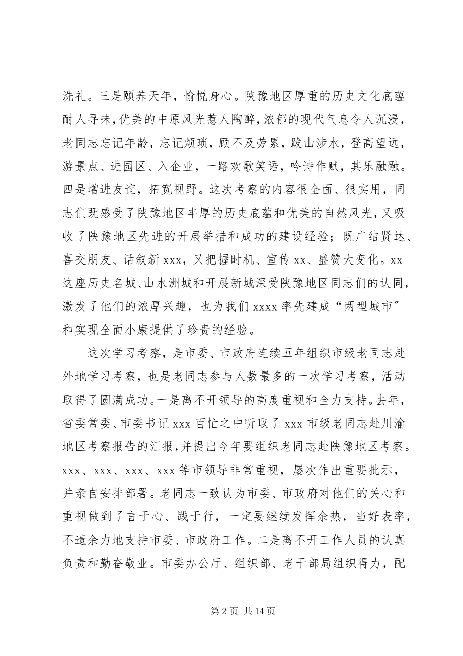 2023年市级老同志赴陕豫地区学习考察报告.docx_第2页