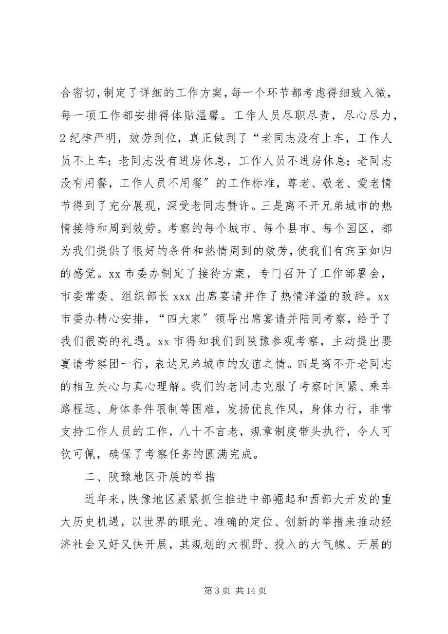 2023年市级老同志赴陕豫地区学习考察报告.docx_第3页