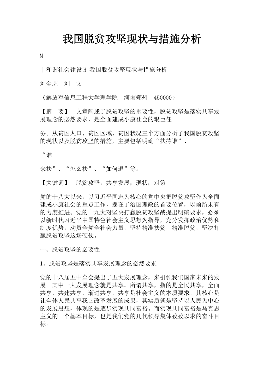 2023年我国脱贫攻坚现状与措施分析.doc_第1页